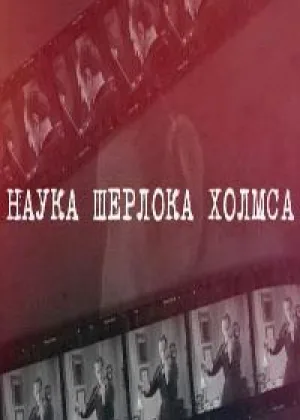 Наука Шерлока Холмса онлайн
