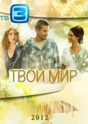 Твой мир онлайн
