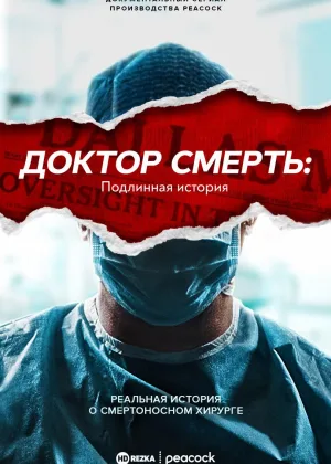 Доктор Смерть: Подлинная история
