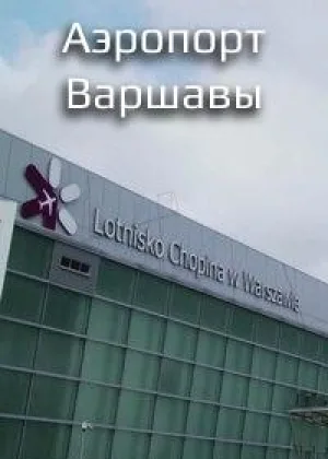 Аэропорт Варшавы