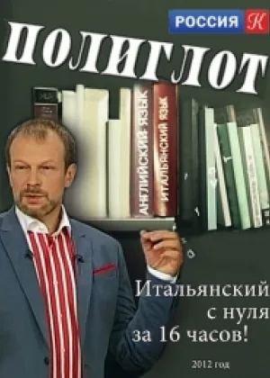 Полиглот. Выучим итальянский за 16 часов онлайн