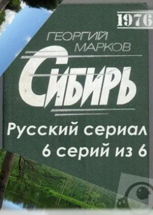 Сибирь (1976) онлайн