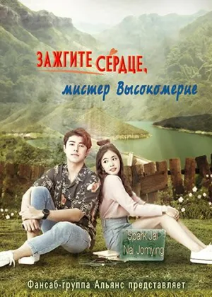 Зажгите сердце, мистер Высокомерие
