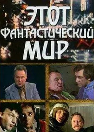 Этот фантастический мир онлайн