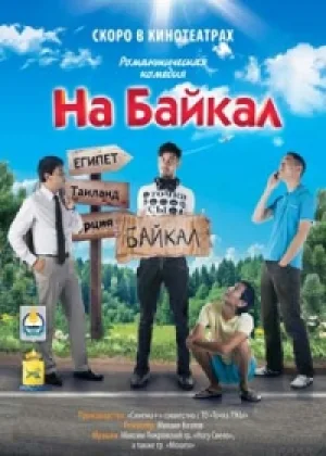 На Байкал. Поехали онлайн