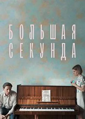 Большая секунда онлайн
