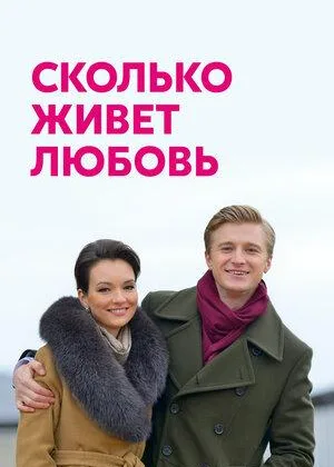 Сколько живет любовь онлайн