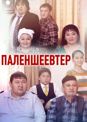 Семья Паленшеевых