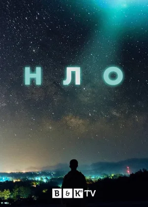 НЛО (2021)