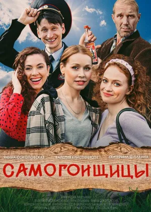 Самогонщицы онлайн