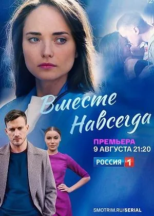Вместе навсегда (2021) онлайн