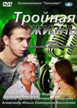 Тройная жизнь онлайн