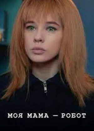 Моя мама — робот онлайн