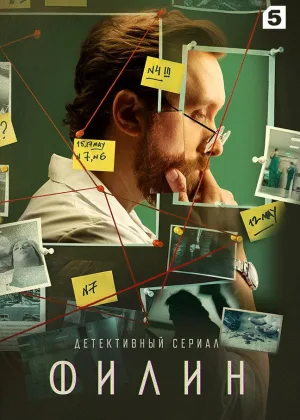 Филин  1 сезон онлайн