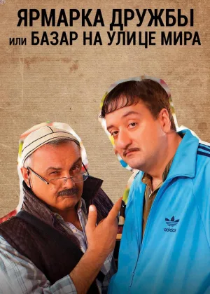 Базар на улице Мира