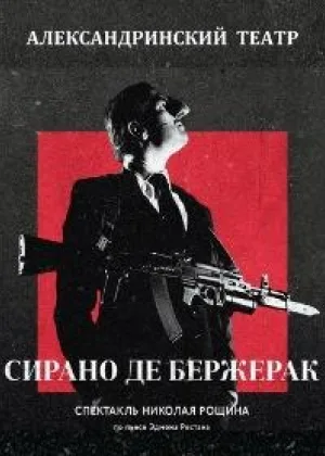 Сирано де Бержерак (2020) онлайн