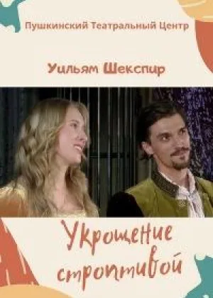 Укрощение строптивой онлайн