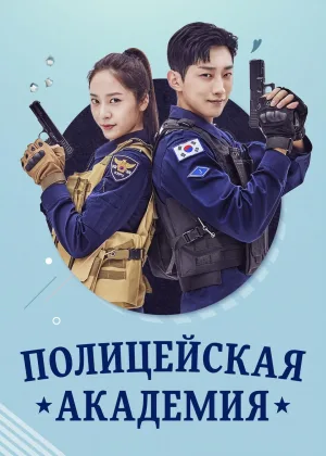 Полицейская академия (2021)