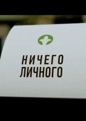 Ничего личного (2015)