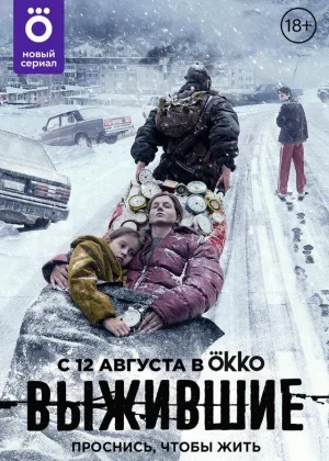 Выжившие (2021)  1 сезон онлайн