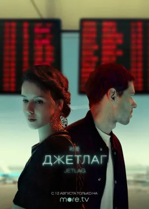 Джетлаг онлайн