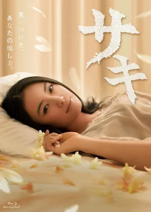 Саки (2013)
