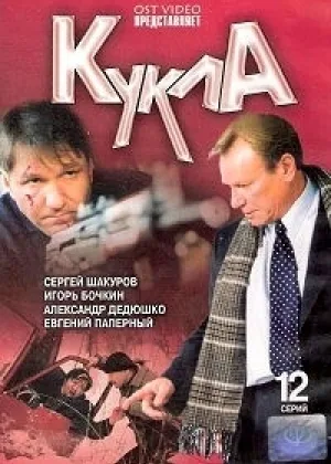 Кукла онлайн