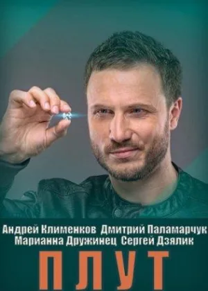 Плут онлайн