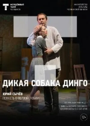 Дикая собака Динго онлайн
