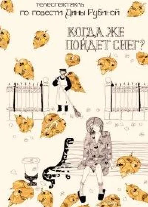 Когда же пойдет снег? онлайн