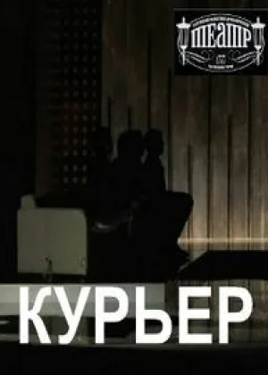 Курьер онлайн