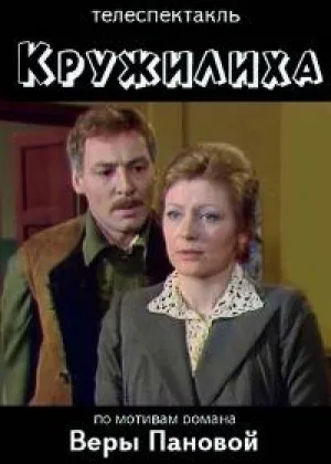 Кружилиха онлайн