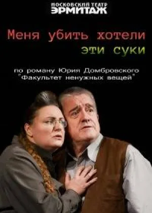 Меня убить хотели эти с*ки онлайн
