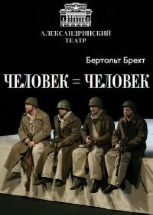 Человек = Человек онлайн