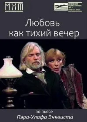 Любовь как тихий вечер онлайн