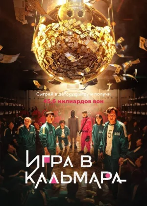 Игра в кальмара