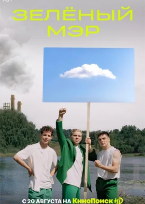 Зеленый мэр онлайн