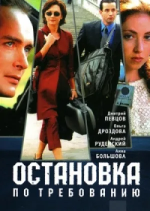 Остановка по требованию  1 сезон онлайн