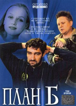 План Б (2007) онлайн