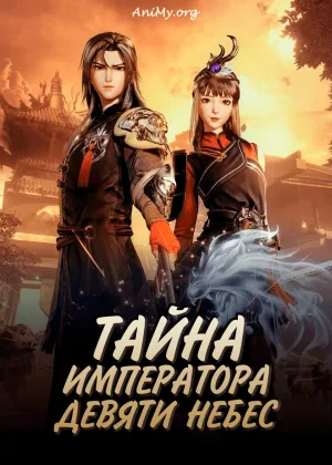 Тайна императора девяти небес