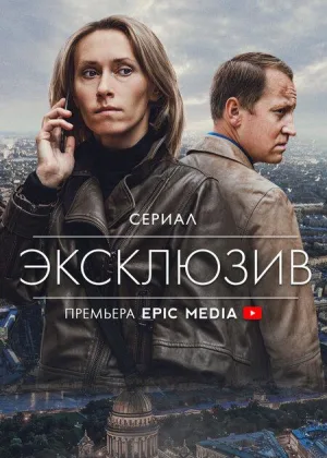 Эксклюзив онлайн