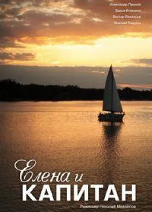 Елена и капитан онлайн