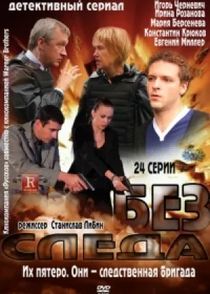 Без следа (рус) онлайн