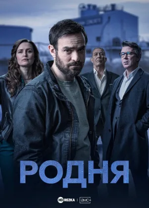 Кин (2021)
