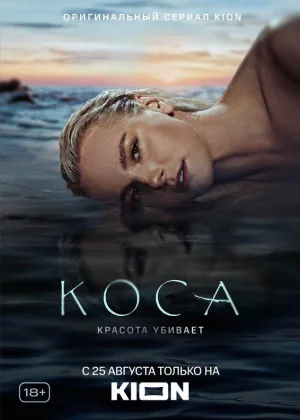 Коса онлайн