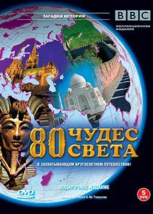 80 чудес света