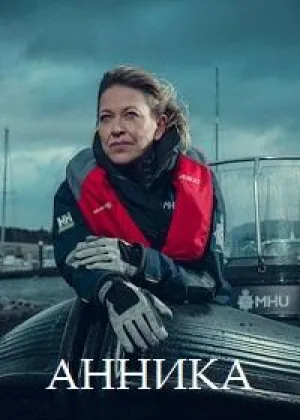 Анника (2021)