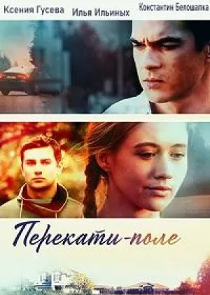 Перекати-поле онлайн