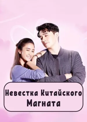 Невестка китайского магната