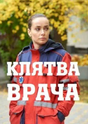 Клятва врача онлайн